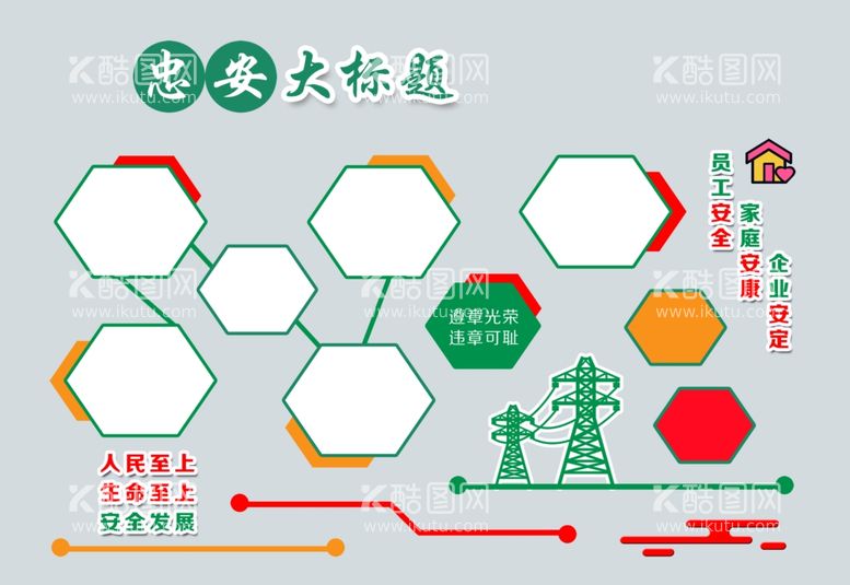 编号：57600103071324528034【酷图网】源文件下载-安全文化墙