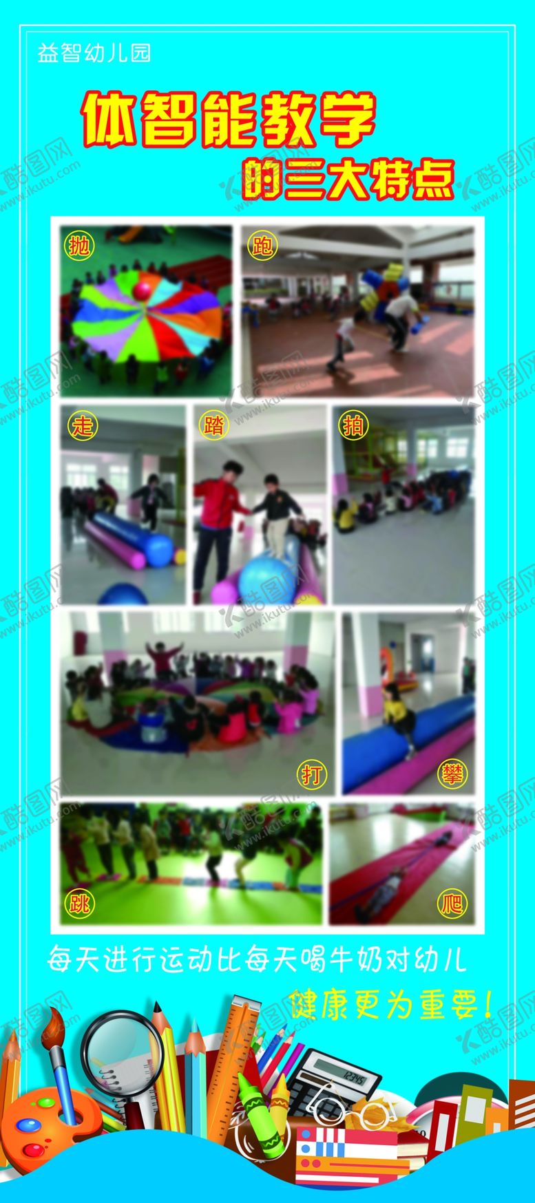 编号：21225409261142487087【酷图网】源文件下载-幼儿园易拉宝海报体智能