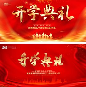 开学典礼
