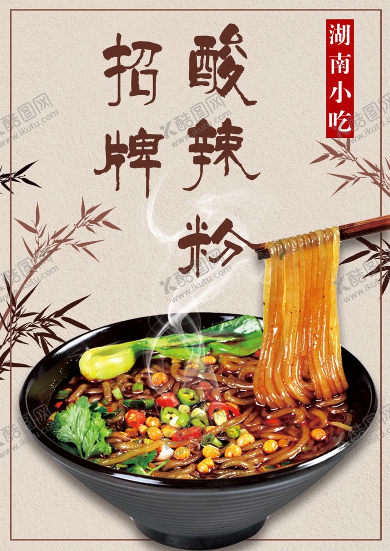 编号：39828502030330383158【酷图网】源文件下载-酸辣粉海报
