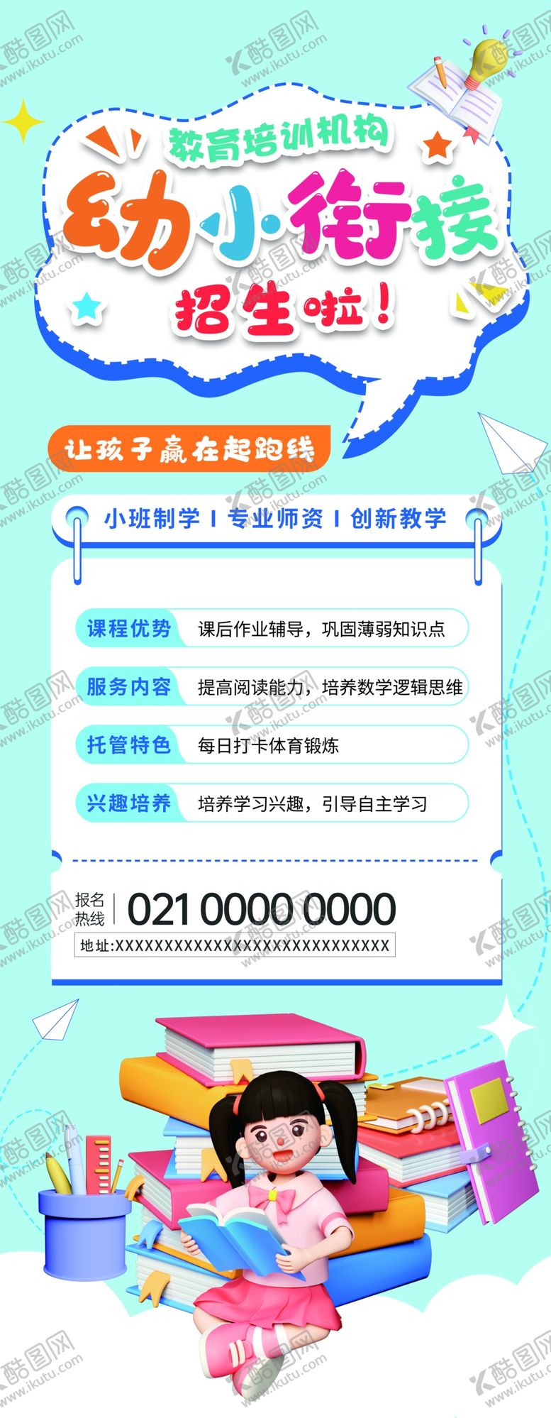 编号：49872102160315334035【酷图网】源文件下载-幼小衔接展架