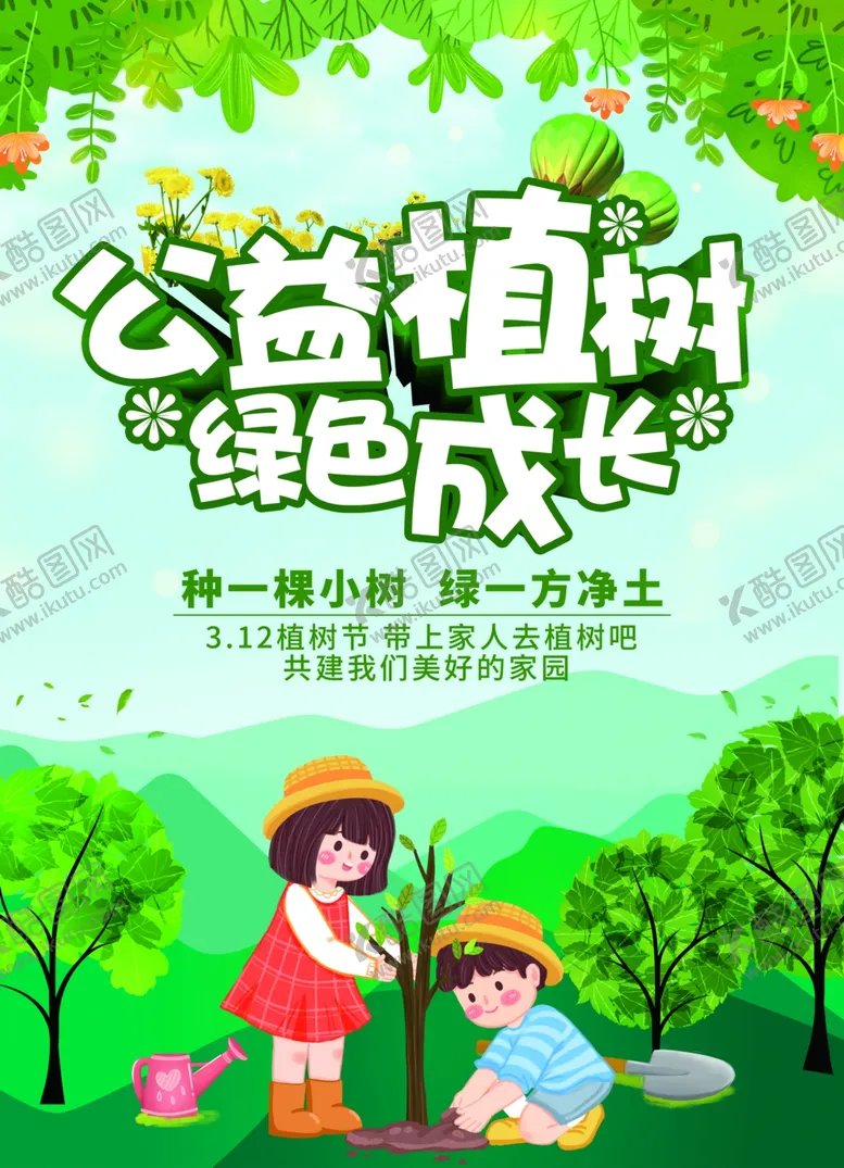 编号：55092007012318142597【酷图网】源文件下载-公益植树