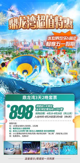 广东湛江吴川鼎龙湾旅游海报水上乐园嘉年华