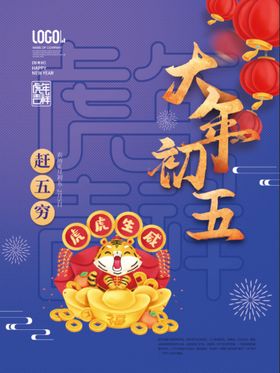 2022虎年春节大年初五