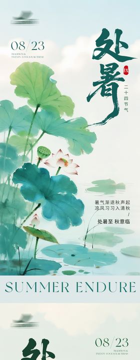 地产处暑荷塘中式水墨海报