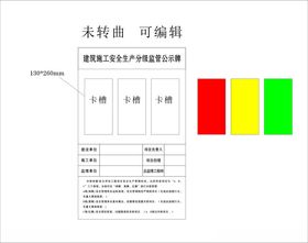 建筑施工安全生产分级监管公示牌