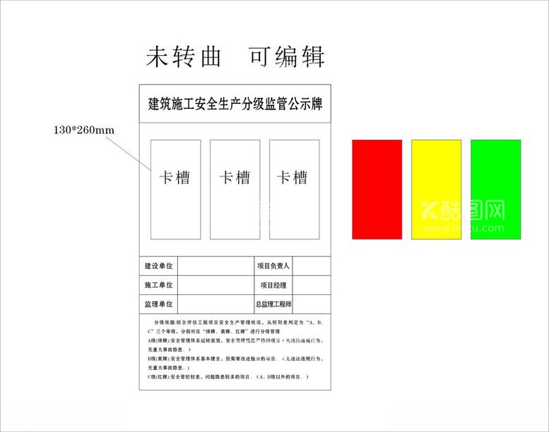 编号：89116201260442178464【酷图网】源文件下载-建筑施工安全生产分级监管公示牌