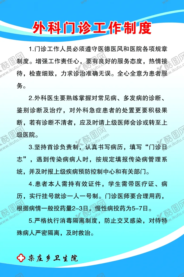 编号：64946704200641251910【酷图网】源文件下载-外科门诊工作制度