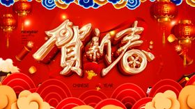 贺新春
