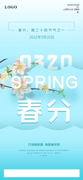 春分海报 二十四节气 微信朋友