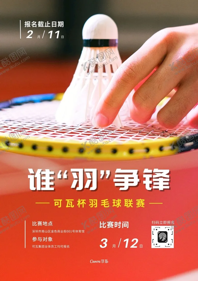 编号：46032710080401465438【酷图网】源文件下载-羽毛球大赛海报易拉宝