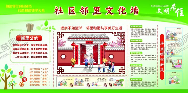 编号：73733604252325139919【酷图网】源文件下载-社区邻里文化墙宣传活动海报素材