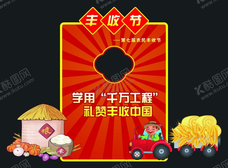 编号：42811102232003282358【酷图网】源文件下载-丰收节