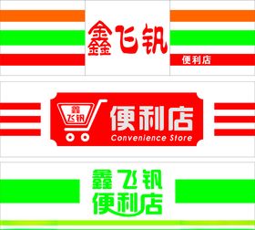便利店门头