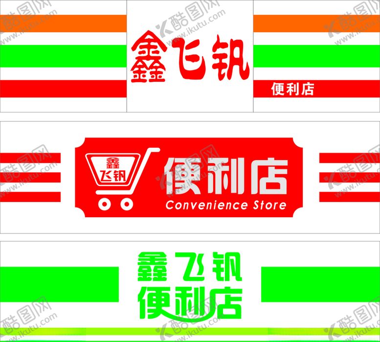 编号：87771709110706162151【酷图网】源文件下载-便利店门头