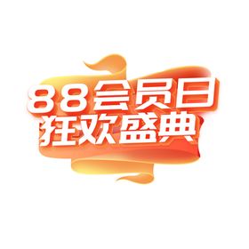 大促狂欢促销活动标题手举牌