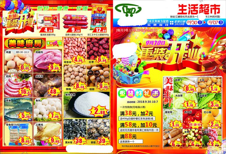 编号：91821712181959469130【酷图网】源文件下载-超市重装开业宣传单DM