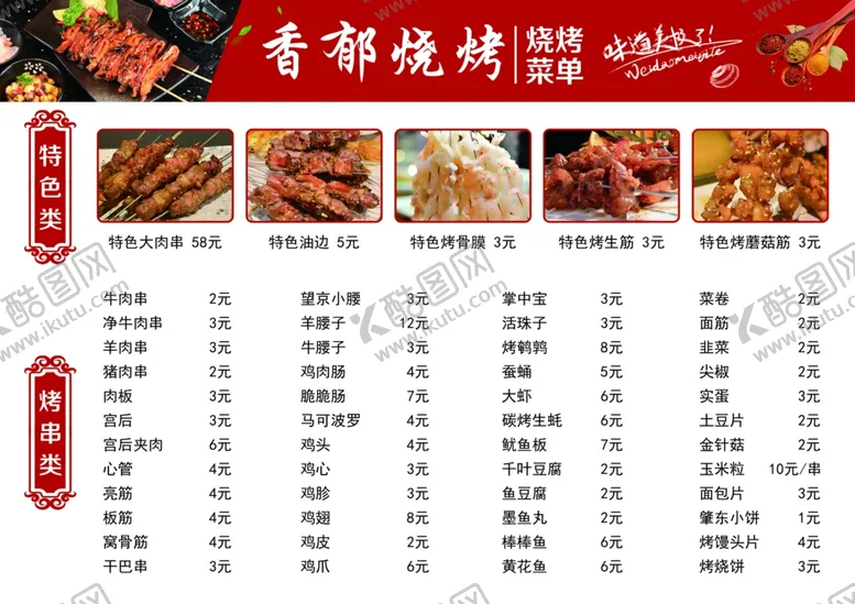 编号：11369702272254492066【酷图网】源文件下载-烧烤菜单
