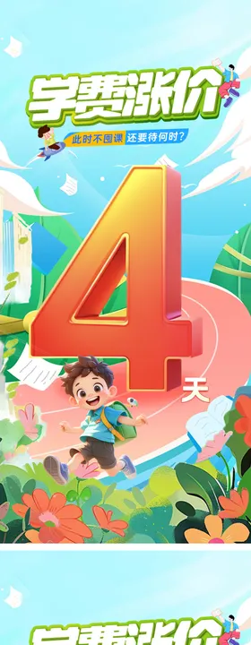教培儿童教育口语口才涨价倒计时朋友圈