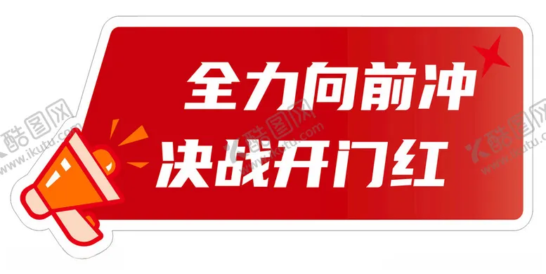 编号：17724501292007304248【酷图网】源文件下载-开门红拍照手举牌