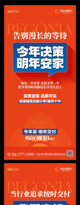 地产交付大字报系列单图