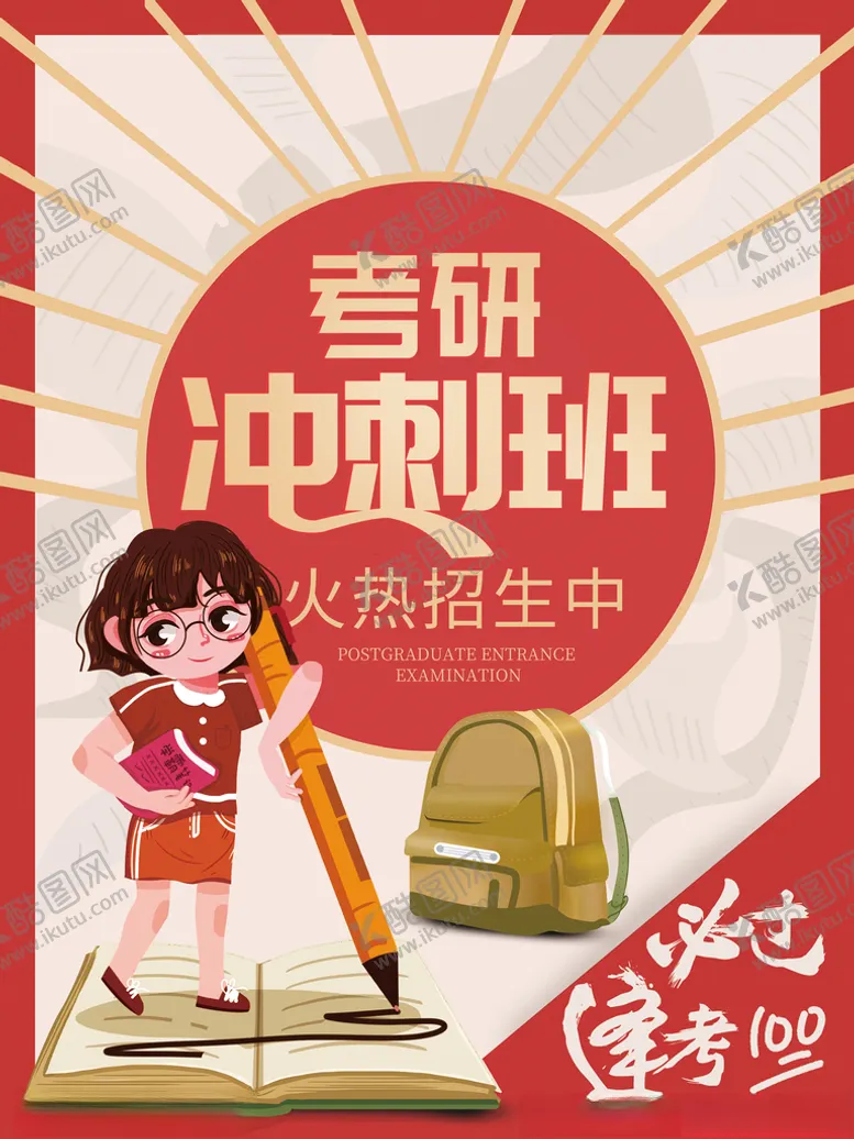 编号：51803905022103555101【酷图网】源文件下载-考研海报考研宣传单培训素材高考