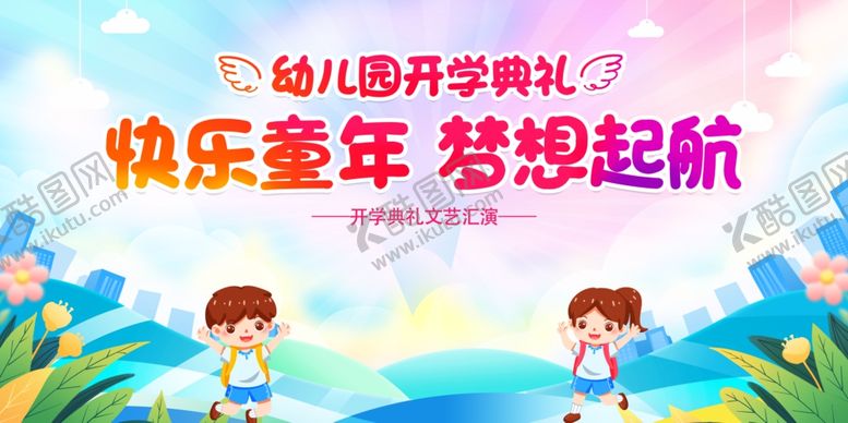 编号：84348407041917129479【酷图网】源文件下载-快乐童年梦想起航画面