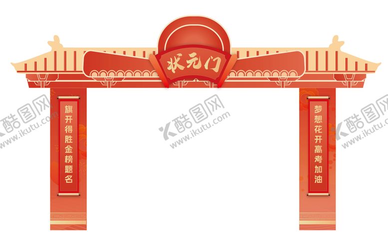 编号：42612706160307424329【酷图网】源文件下载-状元门高考美陈设计