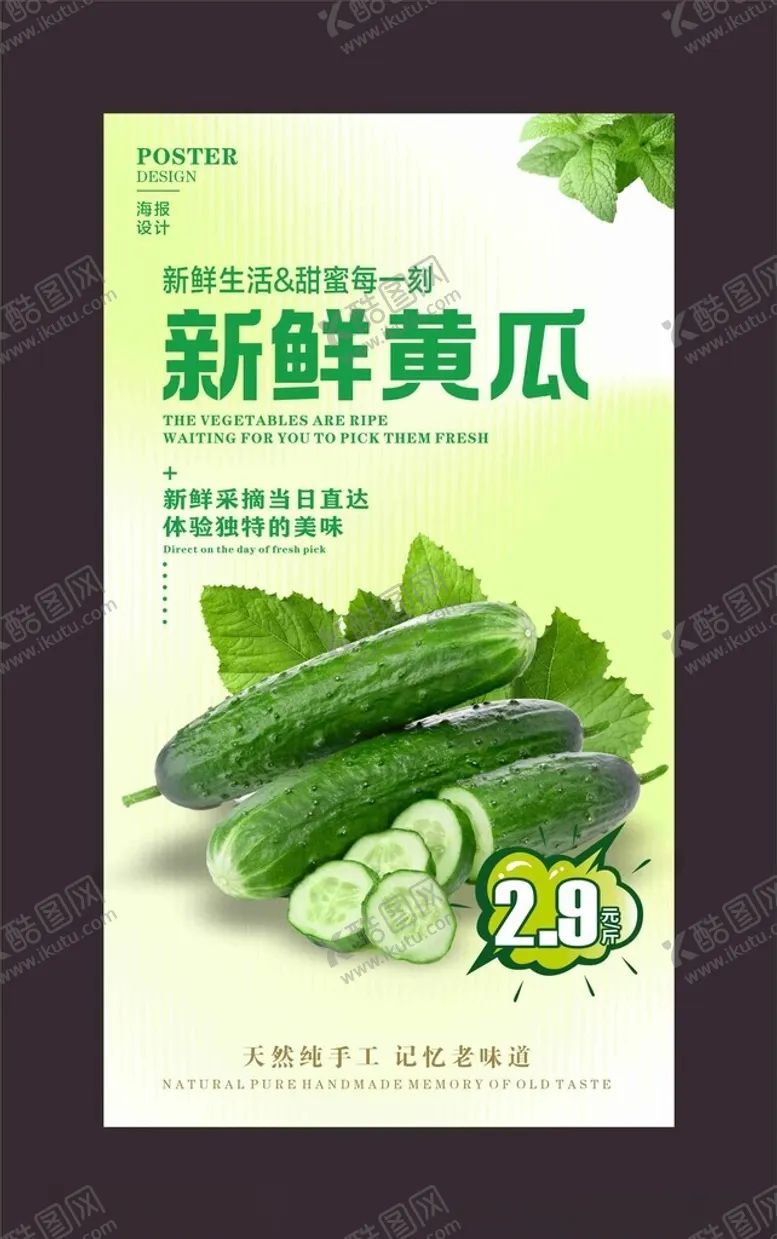 编号：86787102172125394484【酷图网】源文件下载-黄瓜海报