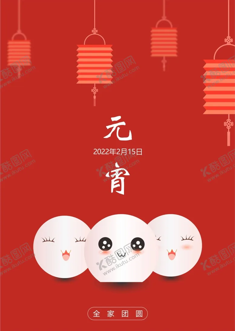编号：30231110220151307469【酷图网】源文件下载-元宵