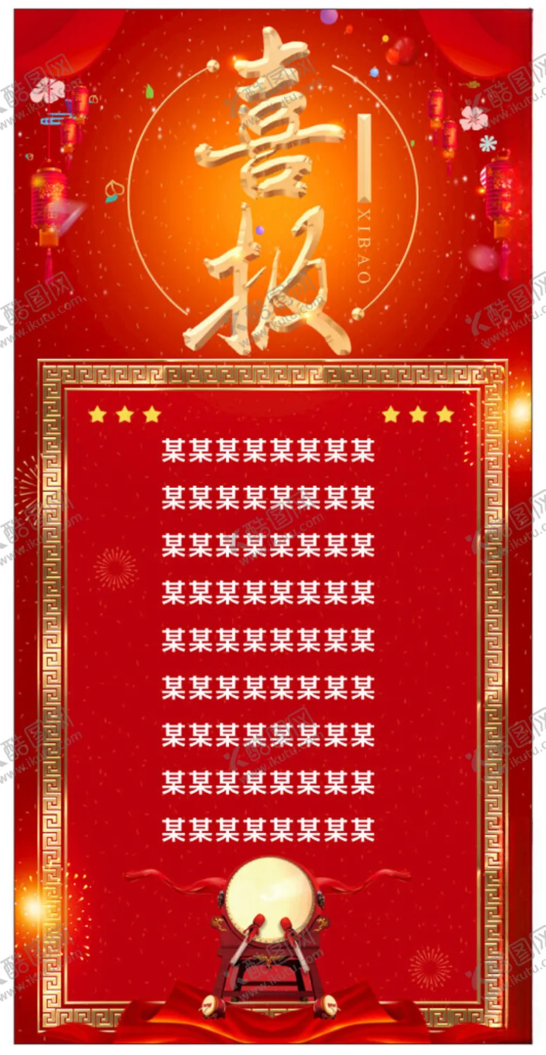 编号：85352902220747245648【酷图网】源文件下载-高考喜报