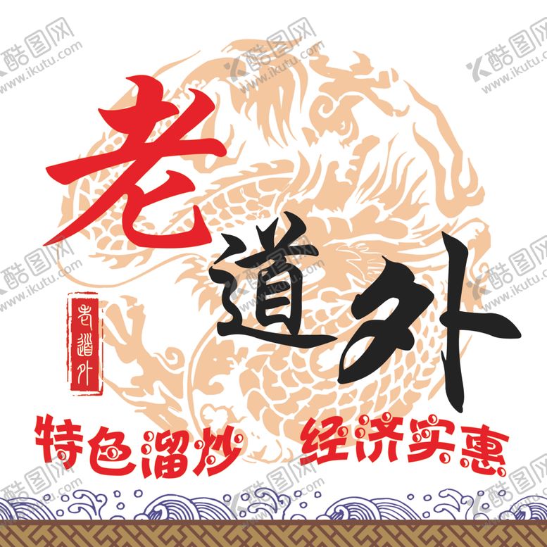 编号：65738207060809297486【酷图网】源文件下载-老道外