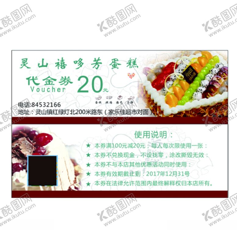 编号：93637209171845242519【酷图网】源文件下载-灵山禧哆芳蛋糕代金券
