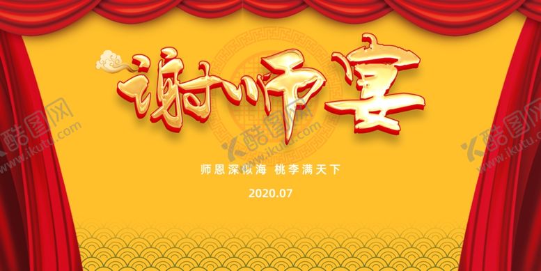 编号：34755610300519364698【酷图网】源文件下载-谢师宴