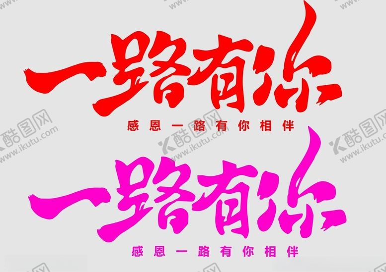 编号：50231501171249167835【酷图网】源文件下载-一路有你字体设计