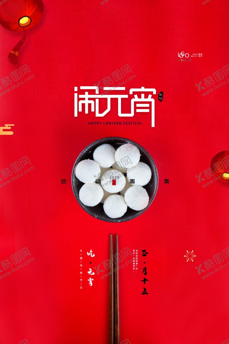 编号：10956310312308029021【酷图网】源文件下载-元宵节海报PSD