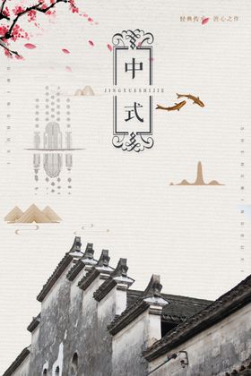 中式宣传海报