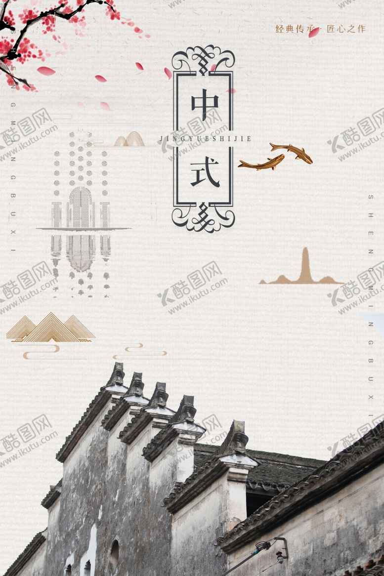 编号：48763705101634162116【酷图网】源文件下载-中式宣传海报