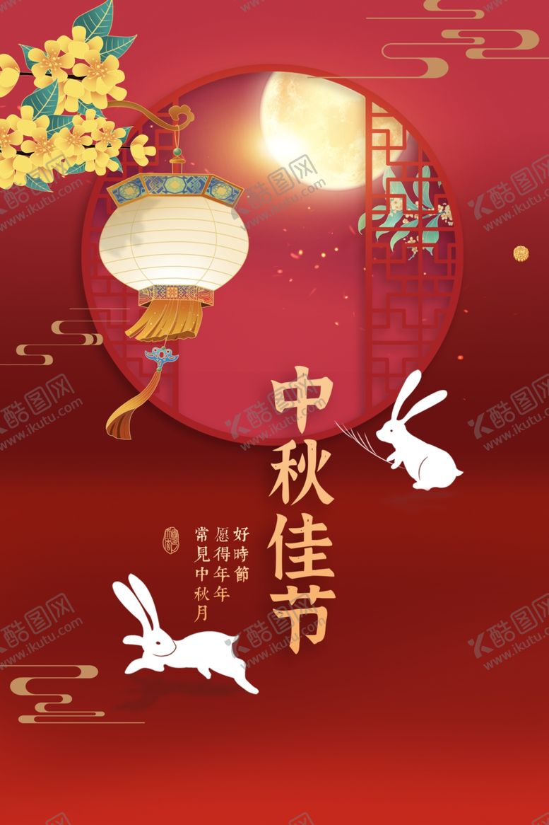 编号：40889802190300279629【酷图网】源文件下载-中秋佳节