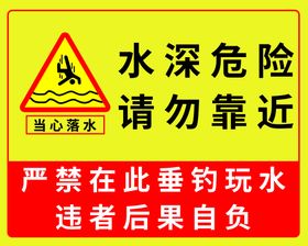 水深危险 请勿靠近 温馨提示