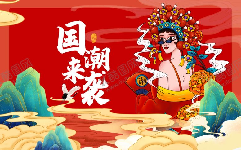 编号：78204901191416162930【酷图网】源文件下载-国潮来袭