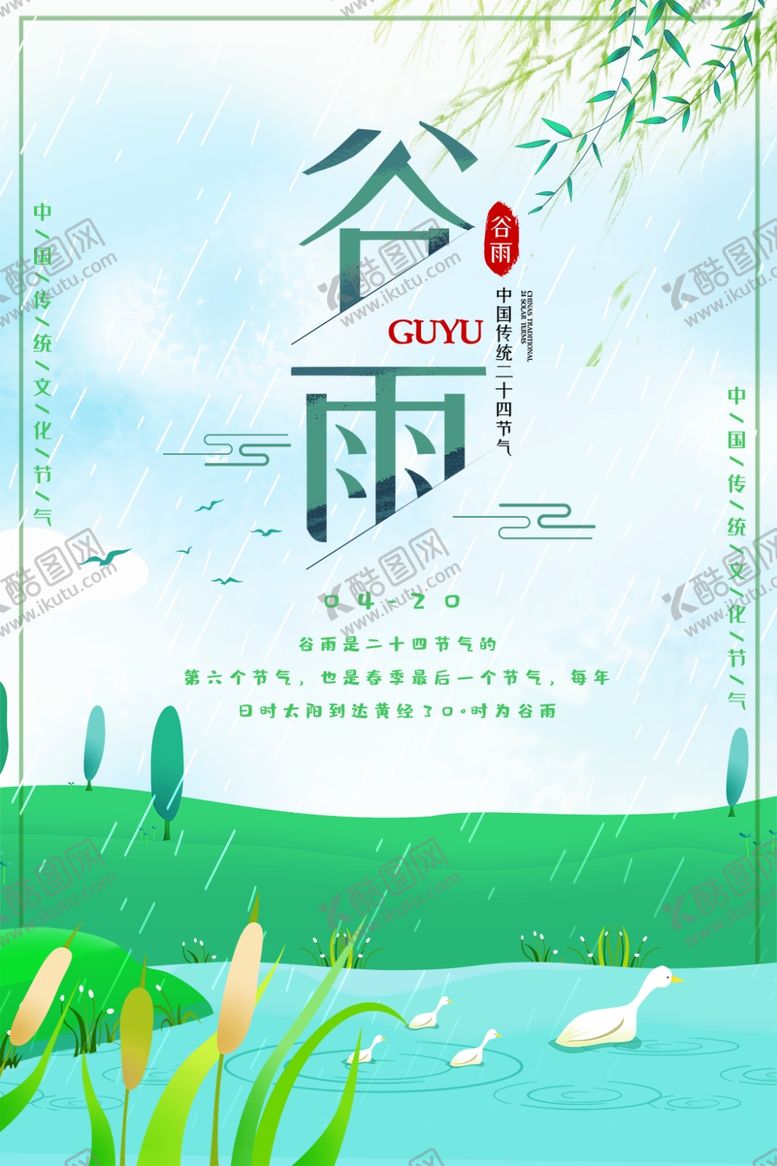 编号：87391610081038385221【酷图网】源文件下载-谷雨