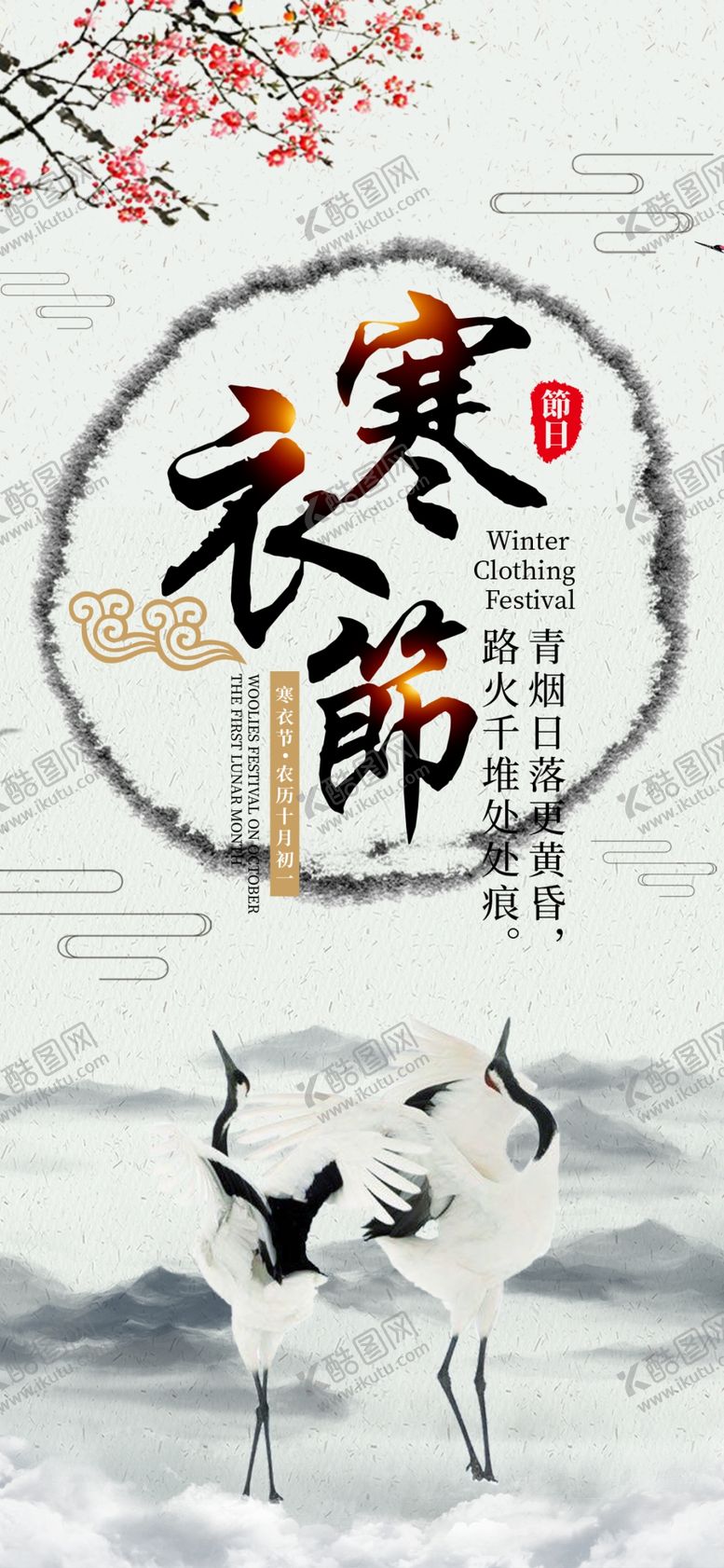 编号：79536105040828191293【酷图网】源文件下载-寒衣节海报