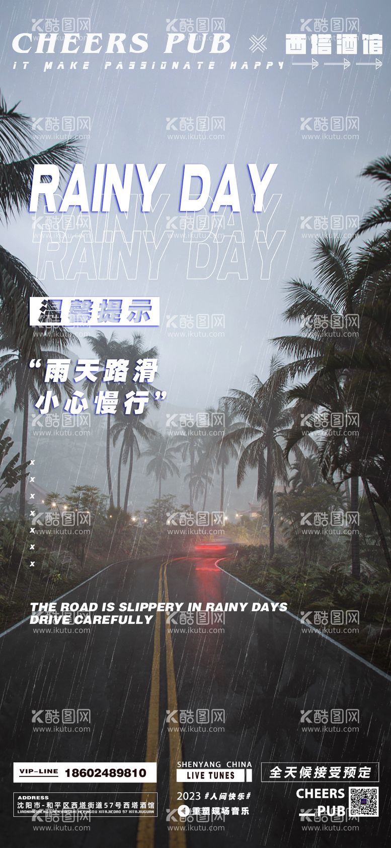 编号：70806611221035334333【酷图网】源文件下载-雨天温馨提示简约海报