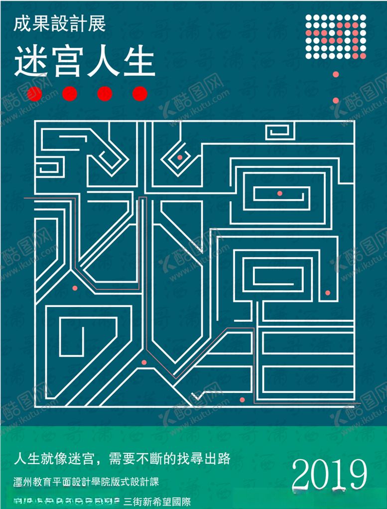 编号：42366805161414221526【酷图网】源文件下载-迷宫人生