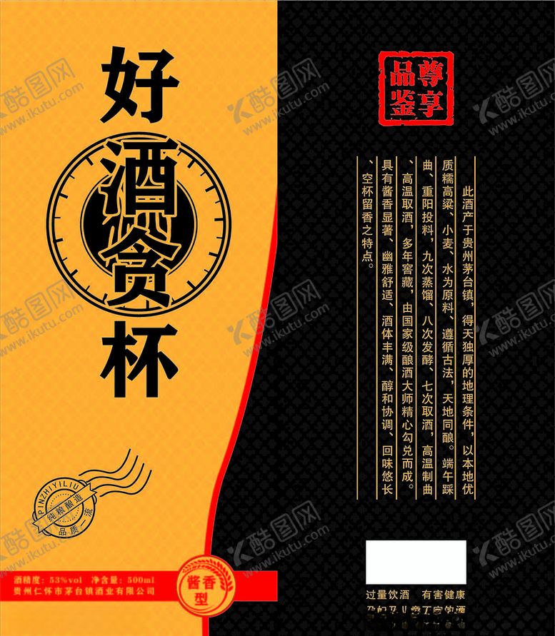 编号：94386604081843216294【酷图网】源文件下载-好酒贪杯酒盒