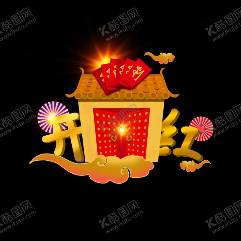 编号：84679704271328099133【酷图网】源文件下载-开工大吉