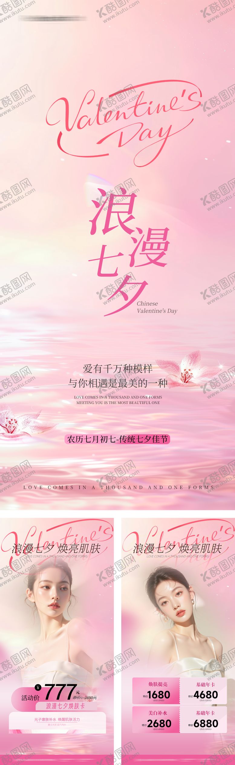 编号：16160108271830349175【酷图网】源文件下载-七夕医美海报
