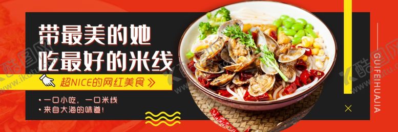 编号：44321506190003306368【酷图网】源文件下载-外卖平台花甲米线海报