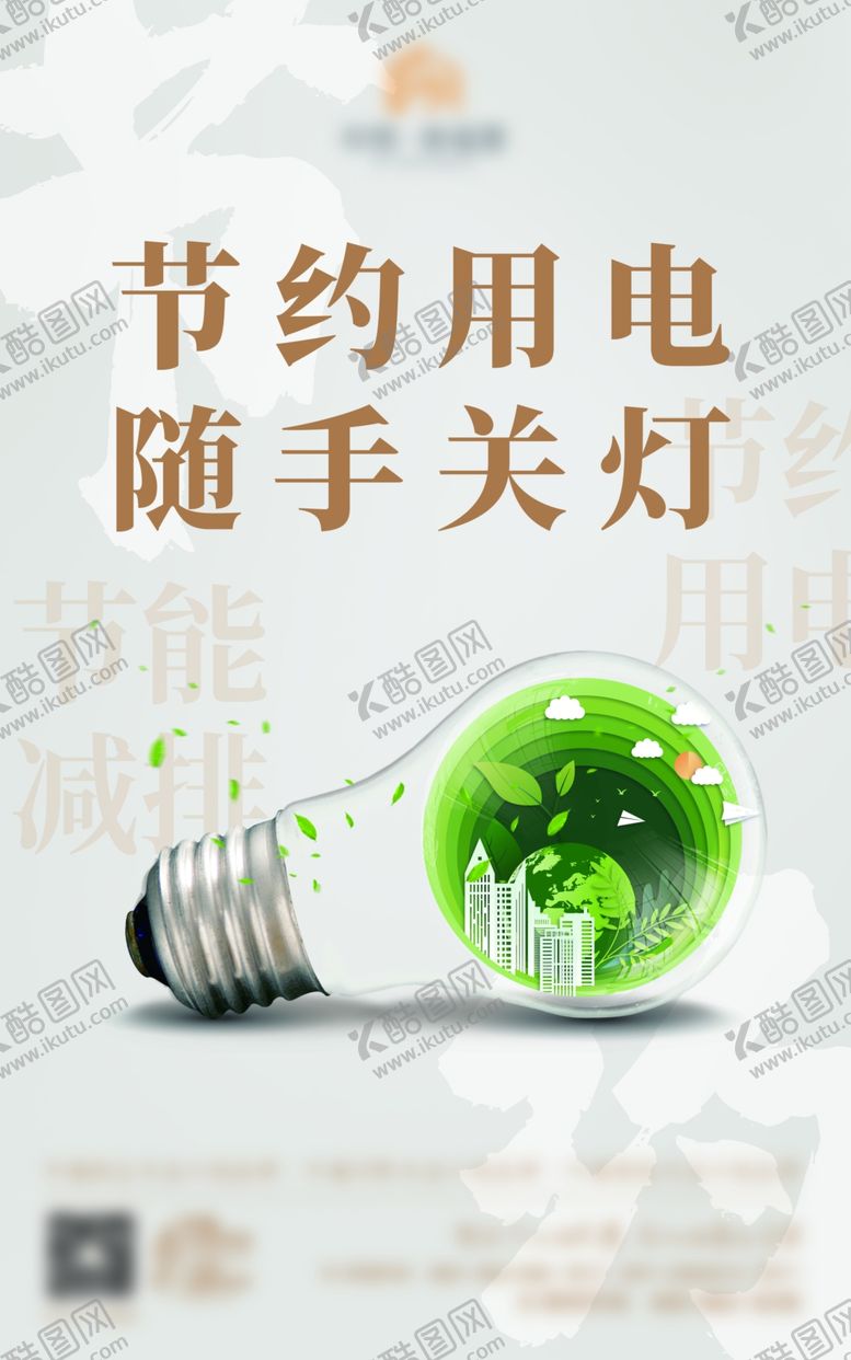 编号：66507007071047427991【酷图网】源文件下载-节约用电